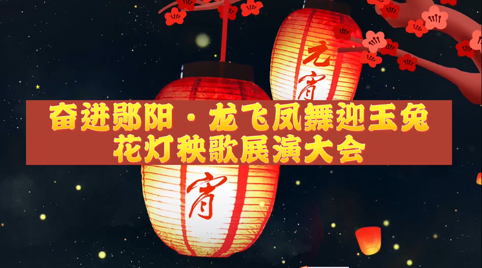 郧阳：欢天喜地闹元宵