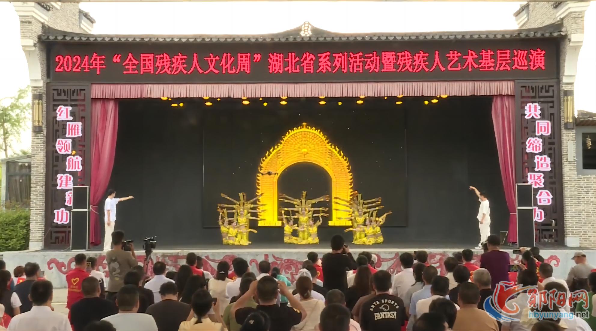 直播回放 |郧阳区2024年“全国残疾人文化周”暨残疾人艺术基层巡演