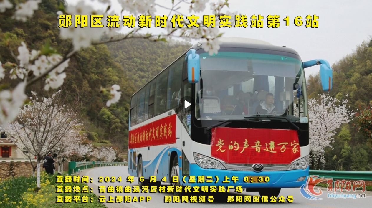 直播回放 |郧阳区流动新时代文明实践站第16场走进青曲镇