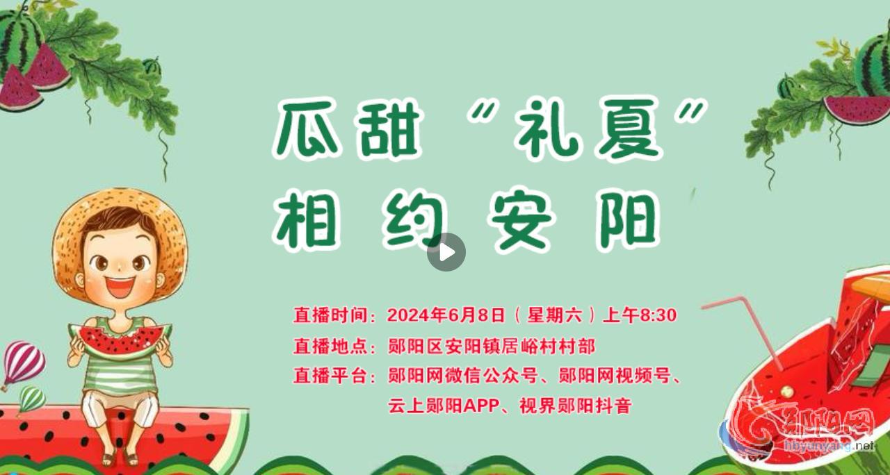 直播回放|瓜甜“礼夏” 相约安阳