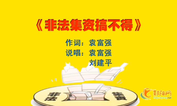 非法集资搞不得