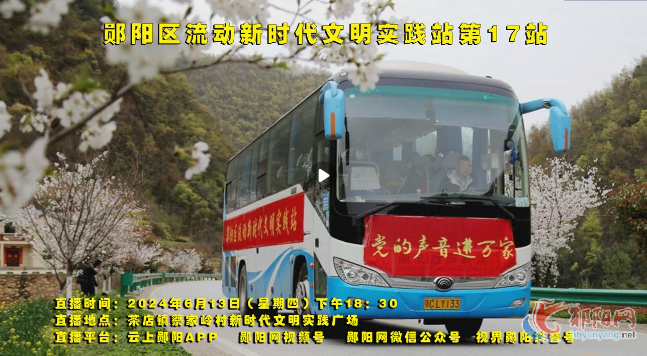 直播回放|郧阳区流动新时代文明实践站第17场走进茶店镇