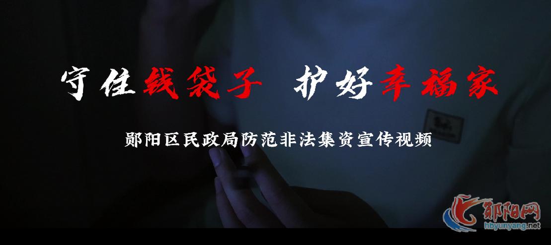 郧阳区民政局防范非法集资宣传视频