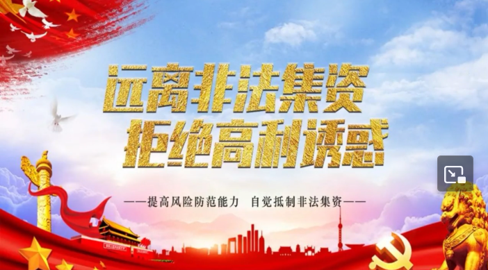 远离非法集资 拒绝高利诱惑