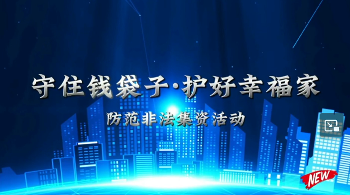 郧阳区中医医院防范非法集资宣传活动