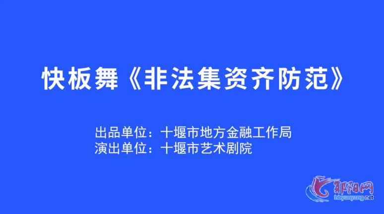 快板舞《非法集资齐防范》
