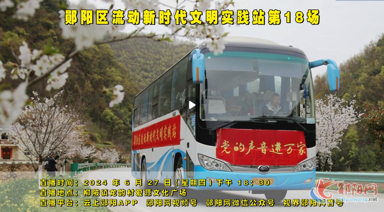 直播回放|郧阳区“流动新时代文明实践站” 18场走进柳陂镇龙韵村