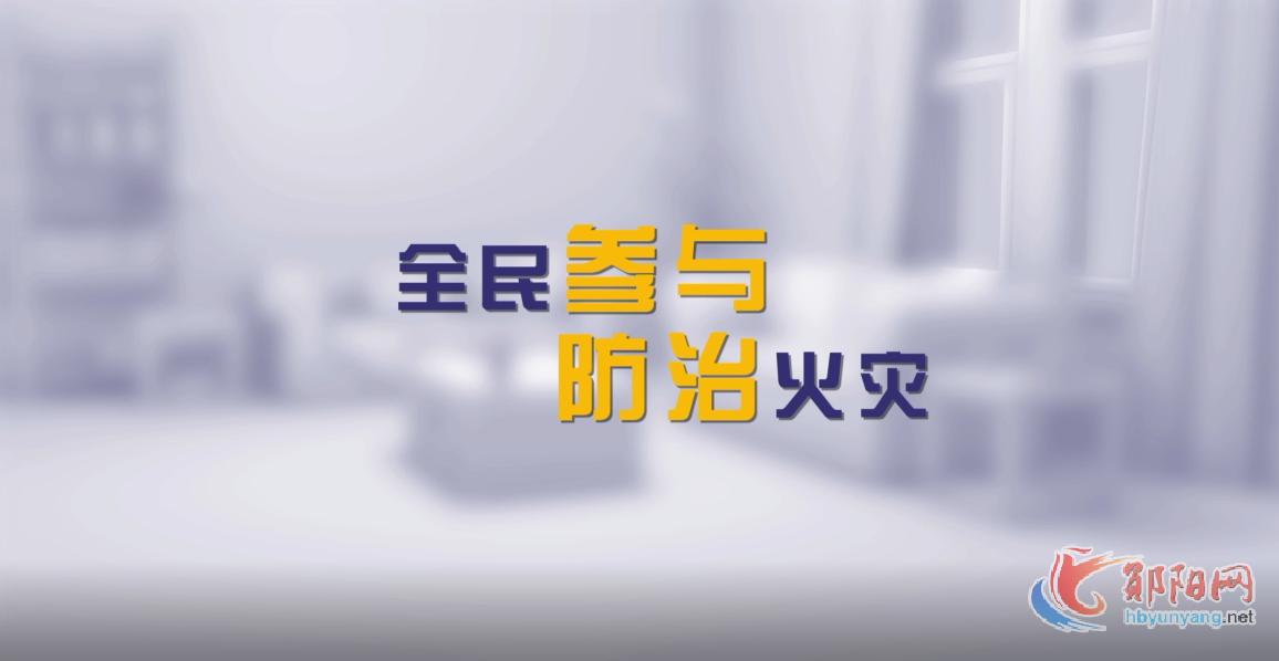 消防安全宣传：全民参与 防治火灾