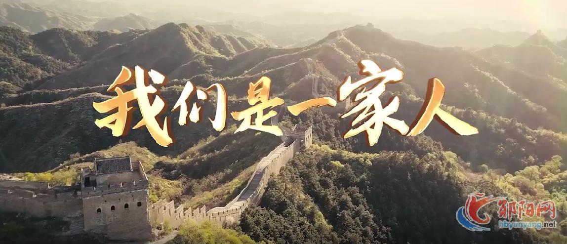 铸牢中华民族共同体意识 | 我们是一家人