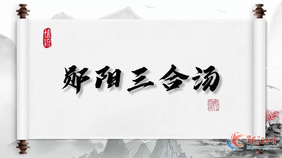 郧阳三合汤