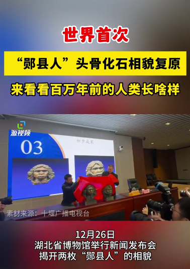 世界首次“郧县人”头骨化石相貌复原