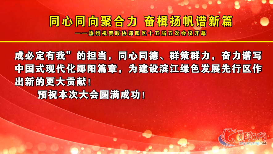 同心同向聚合力 奋楫扬帆谱新篇——热烈祝贺政协郧阳区十五届五次会议开幕