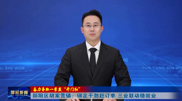 郧阳区胡家营镇：铆足干劲赶订单 三业联动稳就业