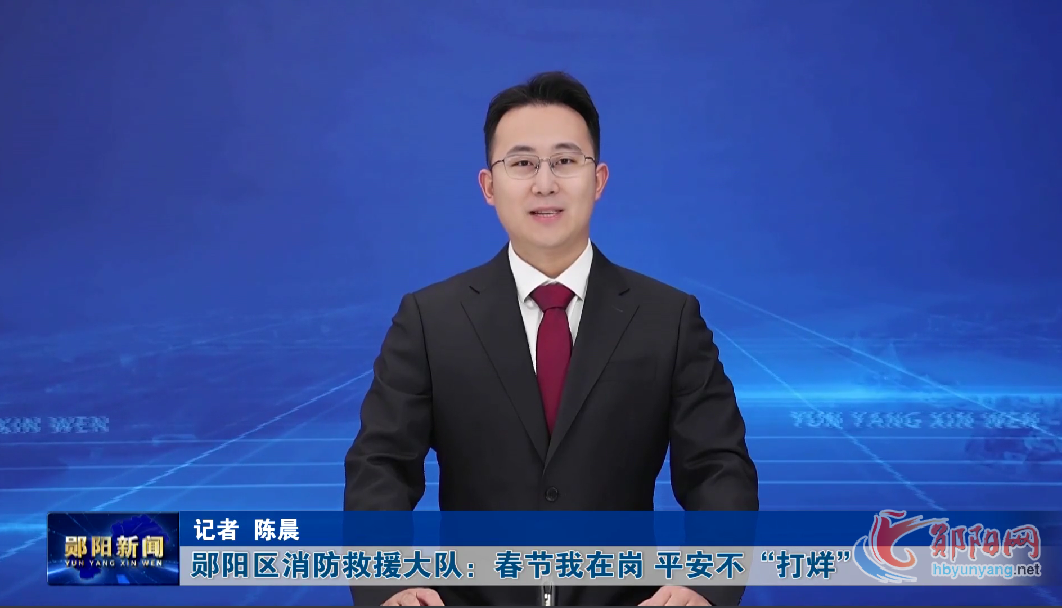 郧阳区消防救援大队：春节我在岗，平安不“打烊”