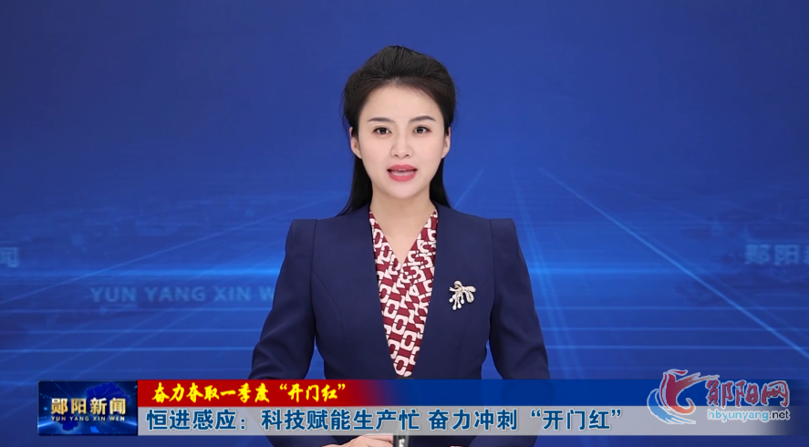 【奋力夺取一季度“开门红”】恒进感应：科技赋能生产忙 奋力冲刺“开门红”