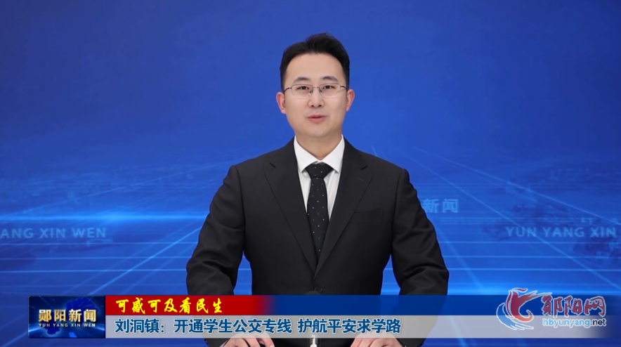 【可感可及看民生】刘洞镇：开通学生公交专线 护航平安求学路
