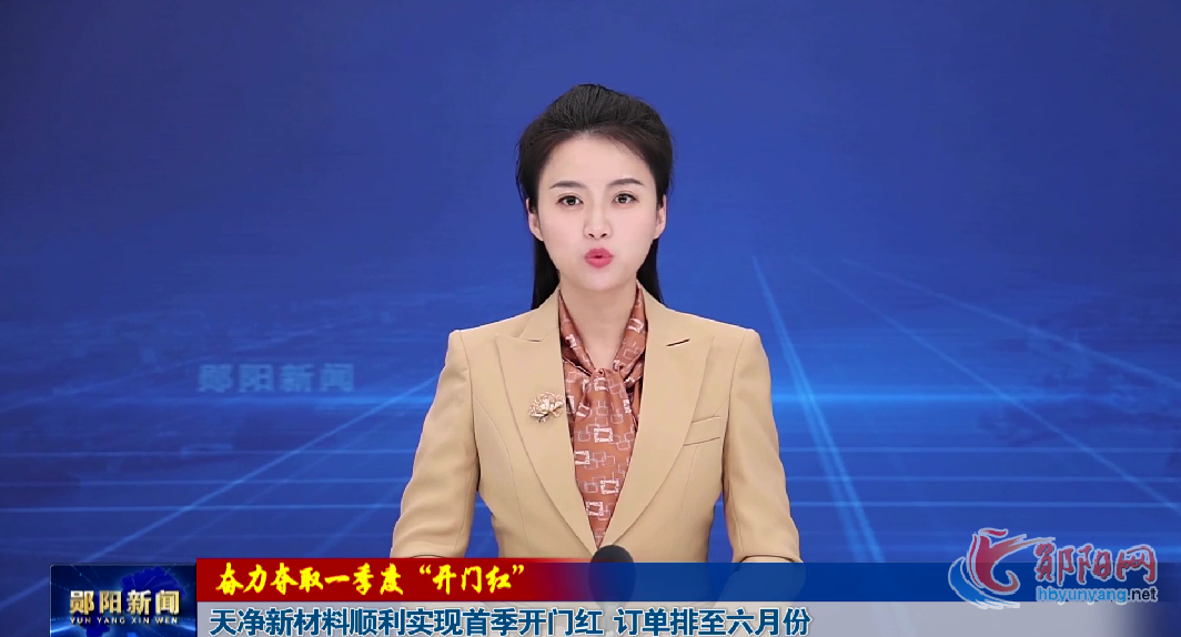 【奋力夺取一季度“开门红”】天净新材料顺利实现首季开门红 订单排至六月份