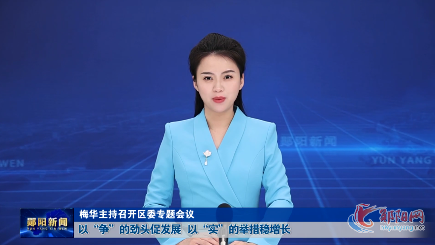 梅华主持召开区委专题会议 以“争”的劲头促发展 以“实”的举措稳增长