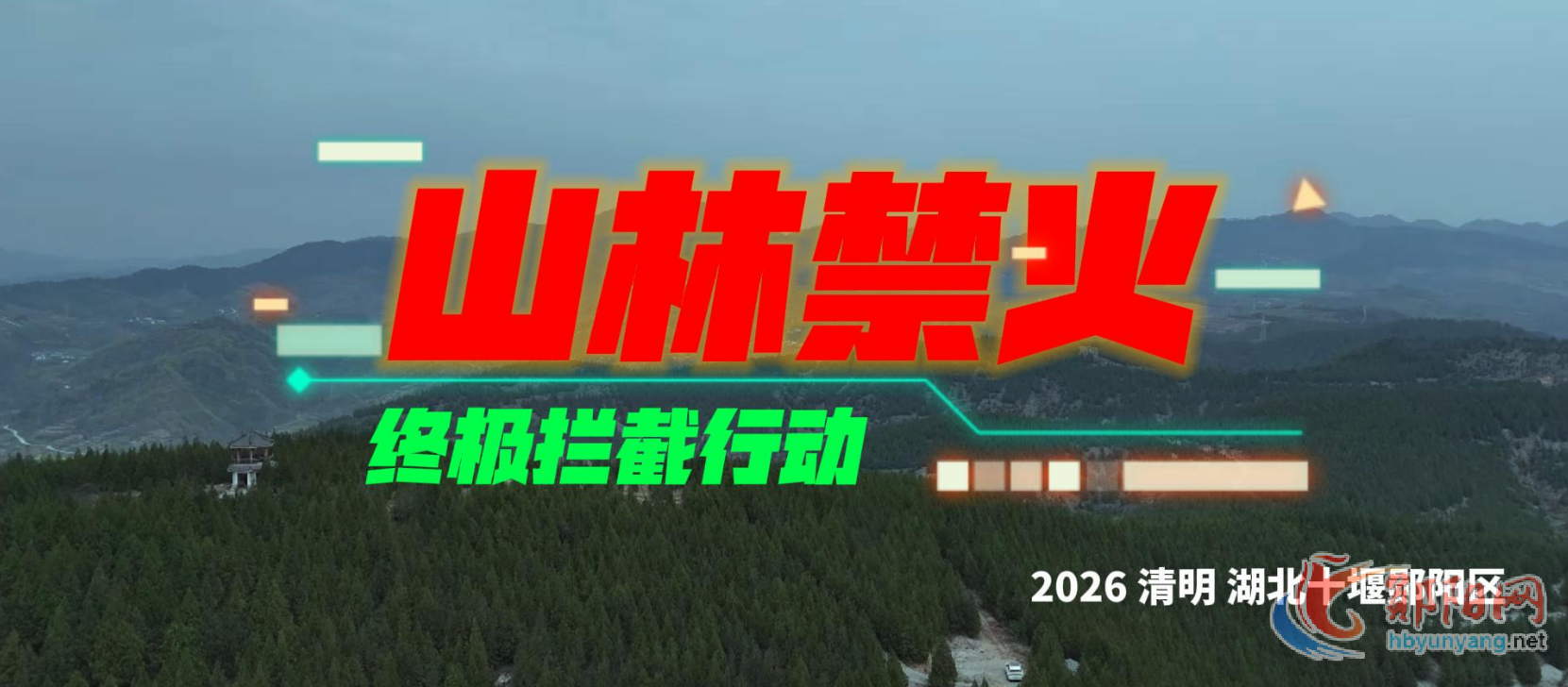 山林禁火 终极拦截行动