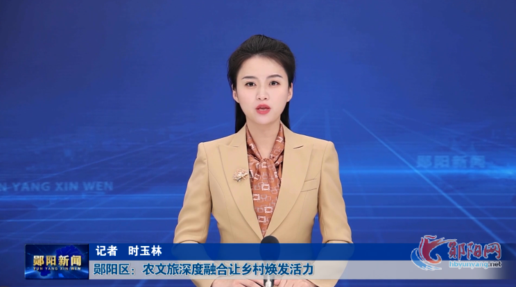 郧阳区：农文旅深度融合让乡村焕发活力