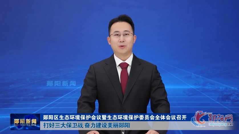 郧阳区生态环境保护会议暨生态环境保护委员会全体会议召开 打好三大保卫战 奋力建设美丽郧阳
