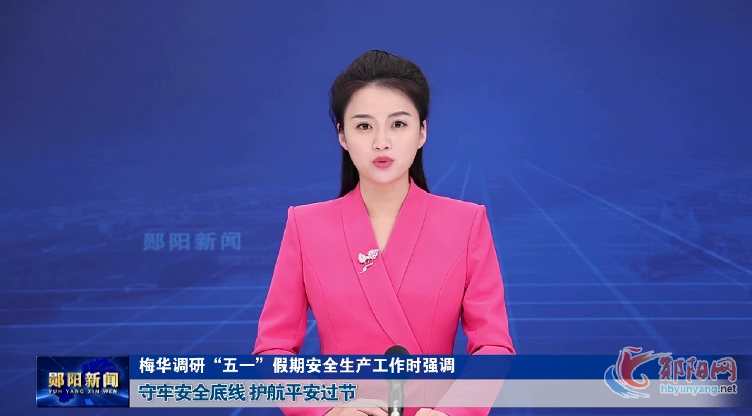 梅华调研“五一”假期安全生产工作时强调 守牢安全底线 护航平安过节
