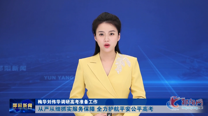 梅华刘伟华调研高考准备工作 从严从细抓实服务保障 全力护航平安公平高考