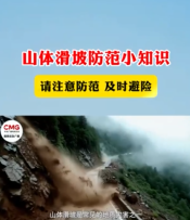 山体滑坡防范小知识