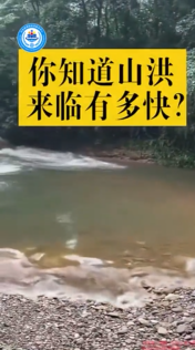 别拿生命赌山洪
