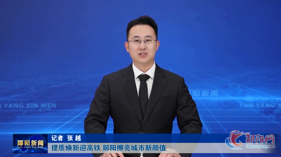 提质焕新迎高铁 郧阳擦亮城市新颜值