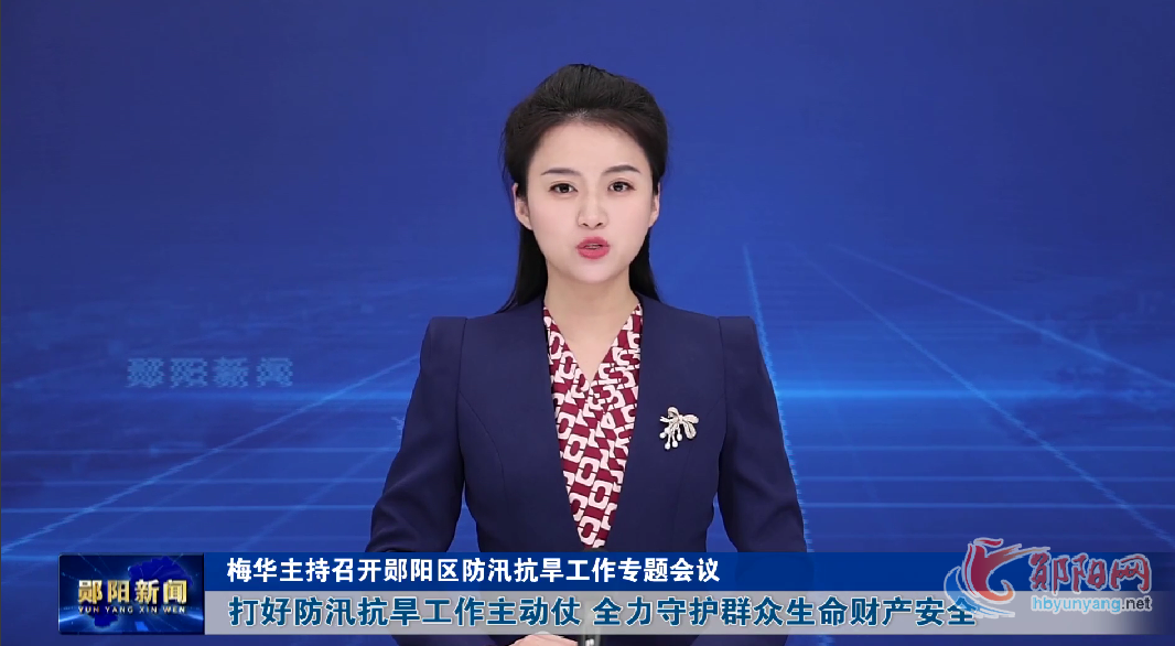 梅华主持召开郧阳区防汛抗旱工作专题会议 打好防汛抗旱工作主动仗 全力守护群众生命财产安全
