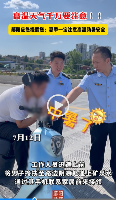 高温天气千万要注意中暑！！郧阳应急提醒您：夏季一定注意高温防暑安全！
