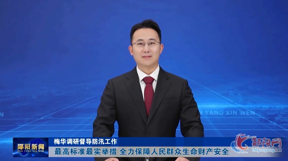 梅华调研督导防汛工作  最高标准最实举措 全力保障人民群众生命财产安全