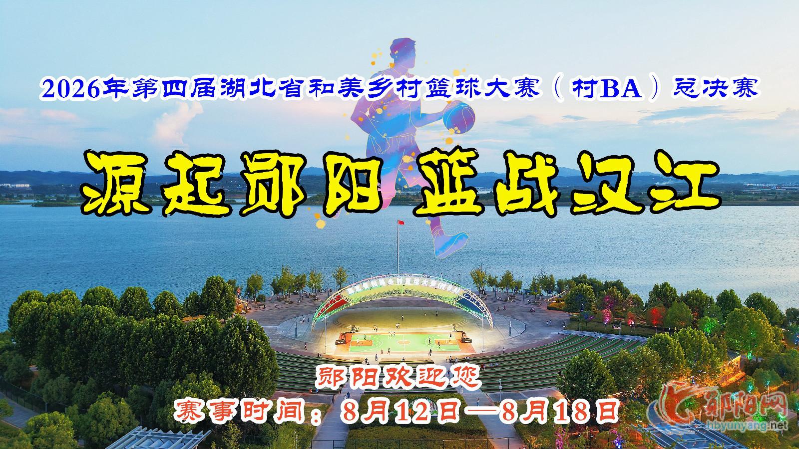 2026年第四届湖北省和美乡村篮球大赛(村BA)总决赛，将于八月中旬在郧阳龙舟广场开赛