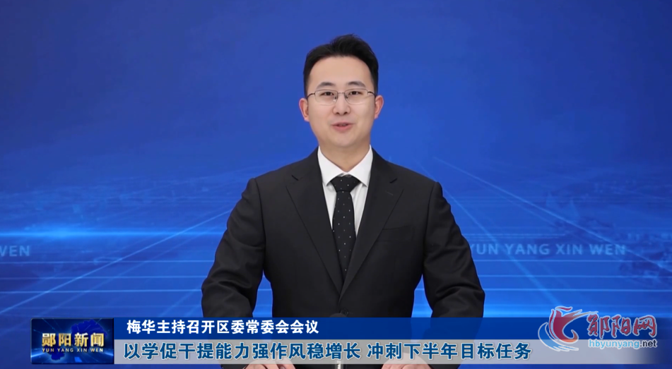 梅华主持召开区委常委会会议 以学促干提能力强作风稳增长 冲刺下半年目标任务