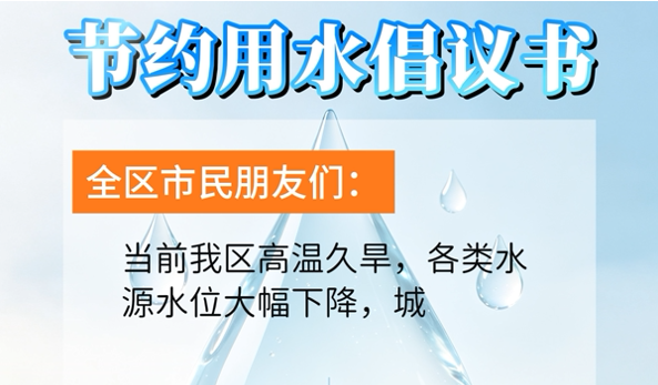 郧阳区节水用水倡议书