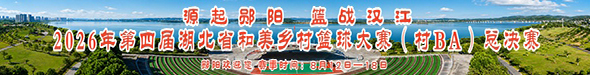 源起郧阳 篮战汉江
