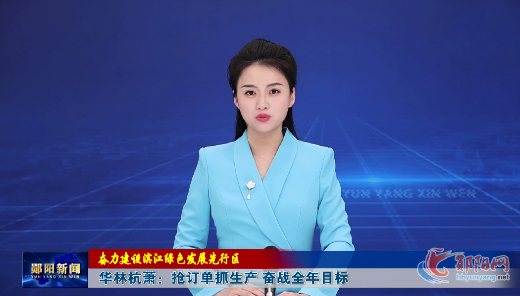 【奋力建设滨江绿色发展先行区】华林杭萧：抢订单抓生产 奋战全年目标
