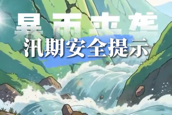 暴雨来袭 汛期安全提示