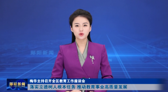 梅华主持召开全区教育工作座谈会 落实立德树人根本任务 推动教育事业高质量发展