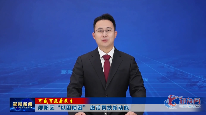 【可感可及看民生】郧阳区“以困助困” 激活帮扶新动能