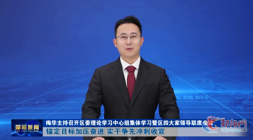 梅华主持召开区委理论学习中心组集体学习暨区四大家领导联席会议 锚定目标加压奋进 实干争先冲刺收官